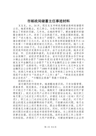 市邮政局储蓄主任事迹材料