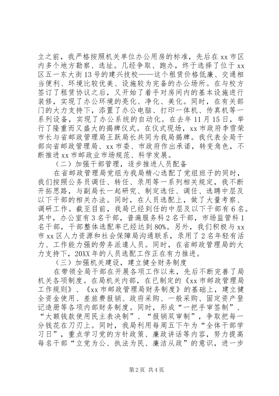 市邮政局党风廉政建设责任制述职报告_第2页