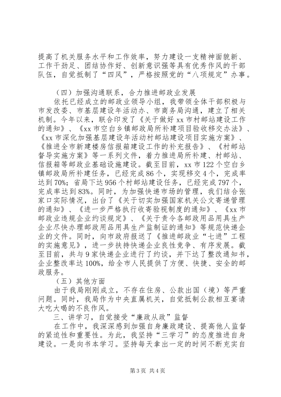 市邮政局党风廉政建设责任制述职报告_第3页