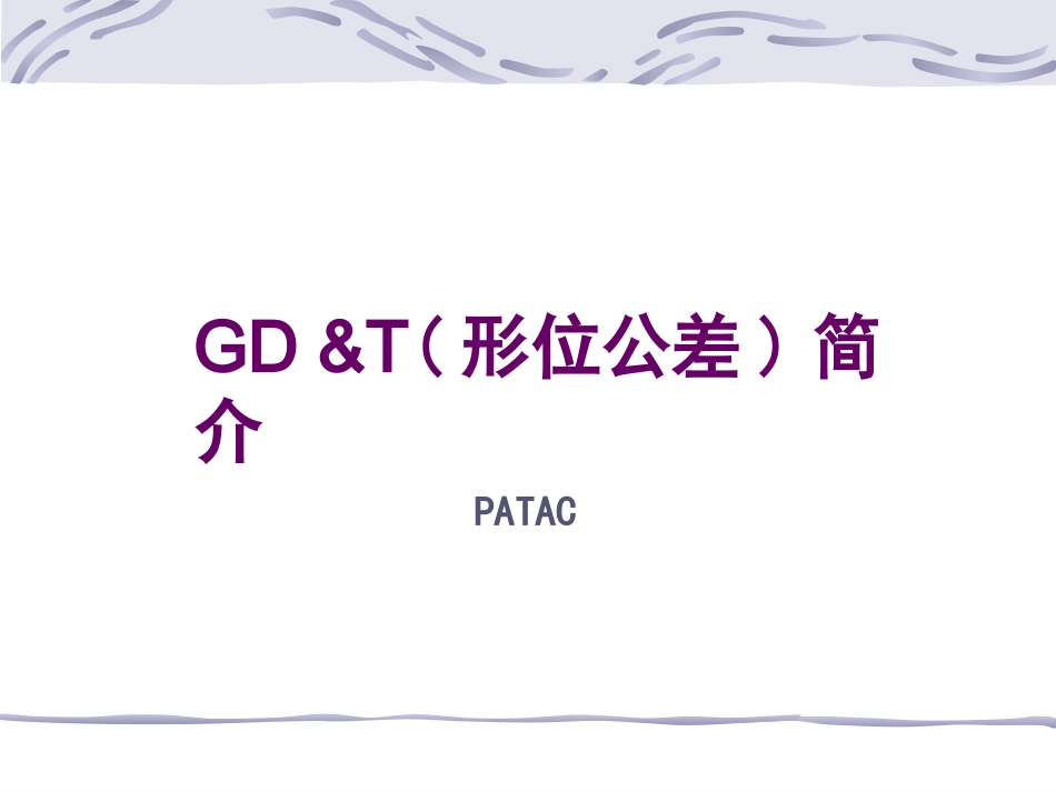 GDT培训资料_第1页