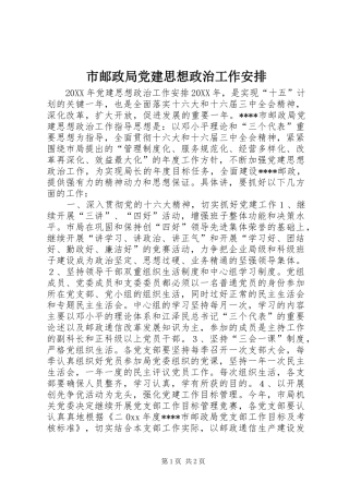 市邮政局党建思想政治工作安排