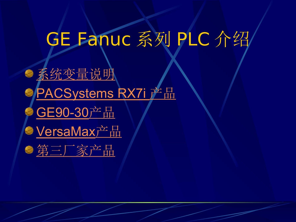 GEFanucPLC培训教程_第1页