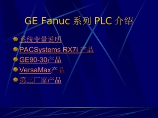 GEFanucPLC培训教程