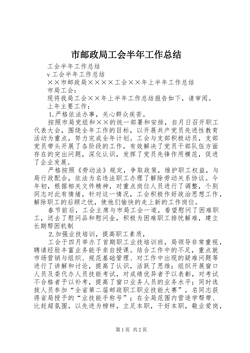 市邮政局工会半年工作总结_第1页