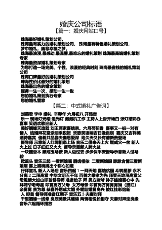 口号标语之婚庆公司标语