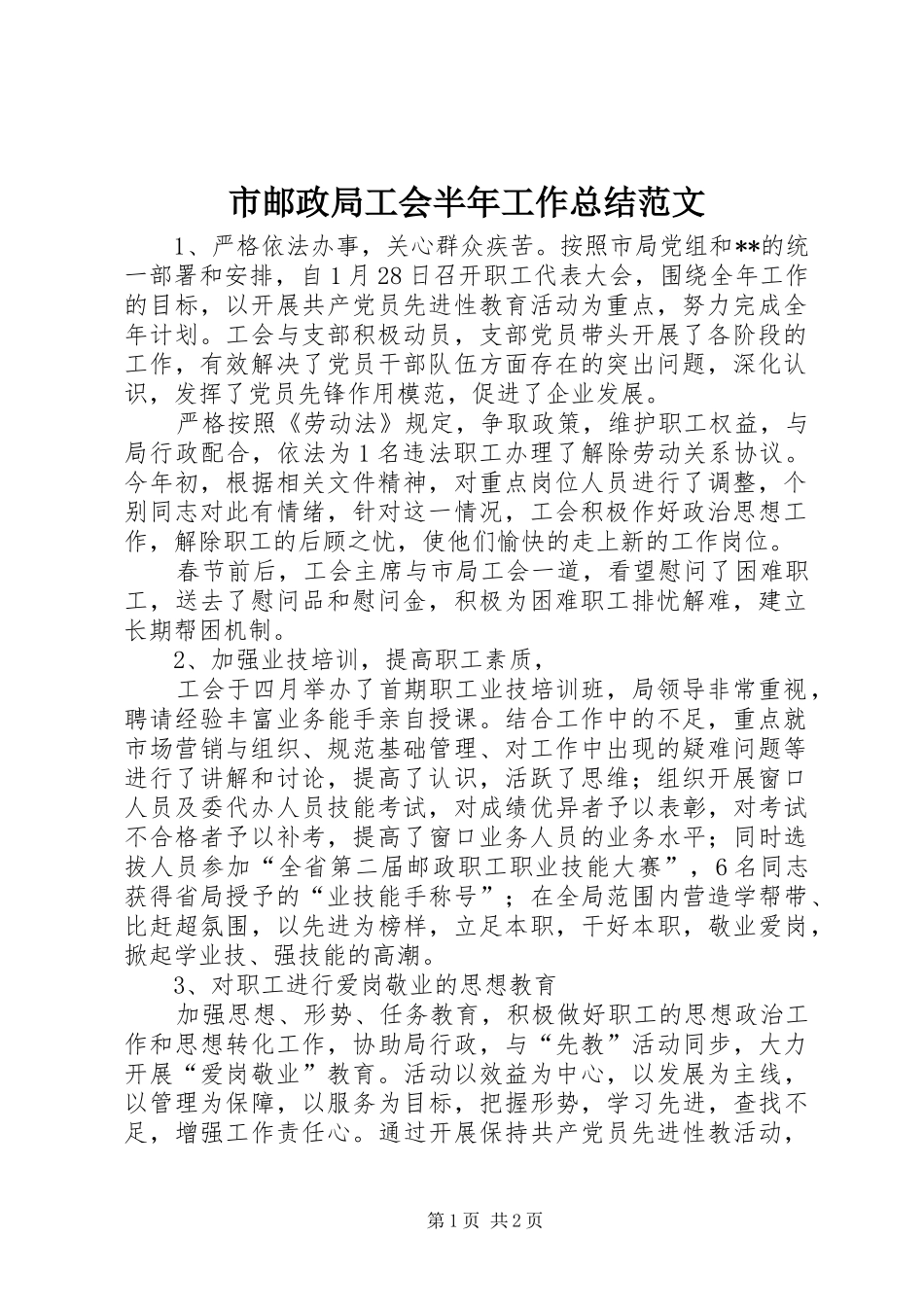 市邮政局工会半年工作总结范文_第1页