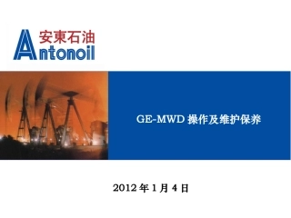 GEMWD培训资料康卫东