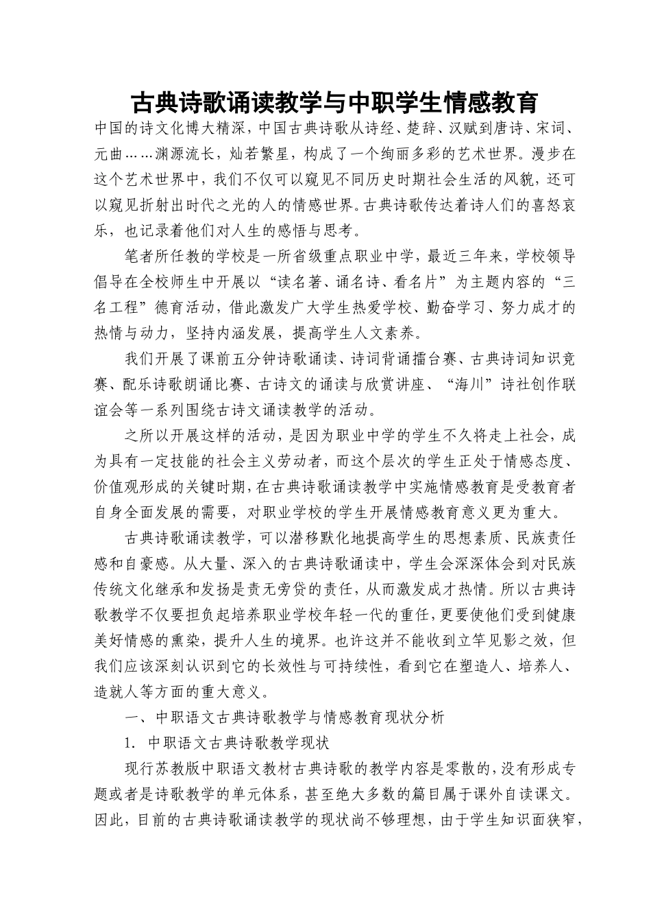 古典诗歌诵读教学与中职学生情感教育_第1页