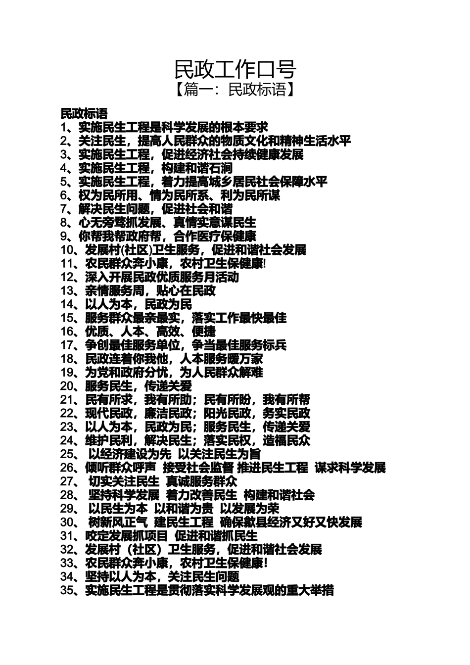 口号标语之民政工作口号_第1页