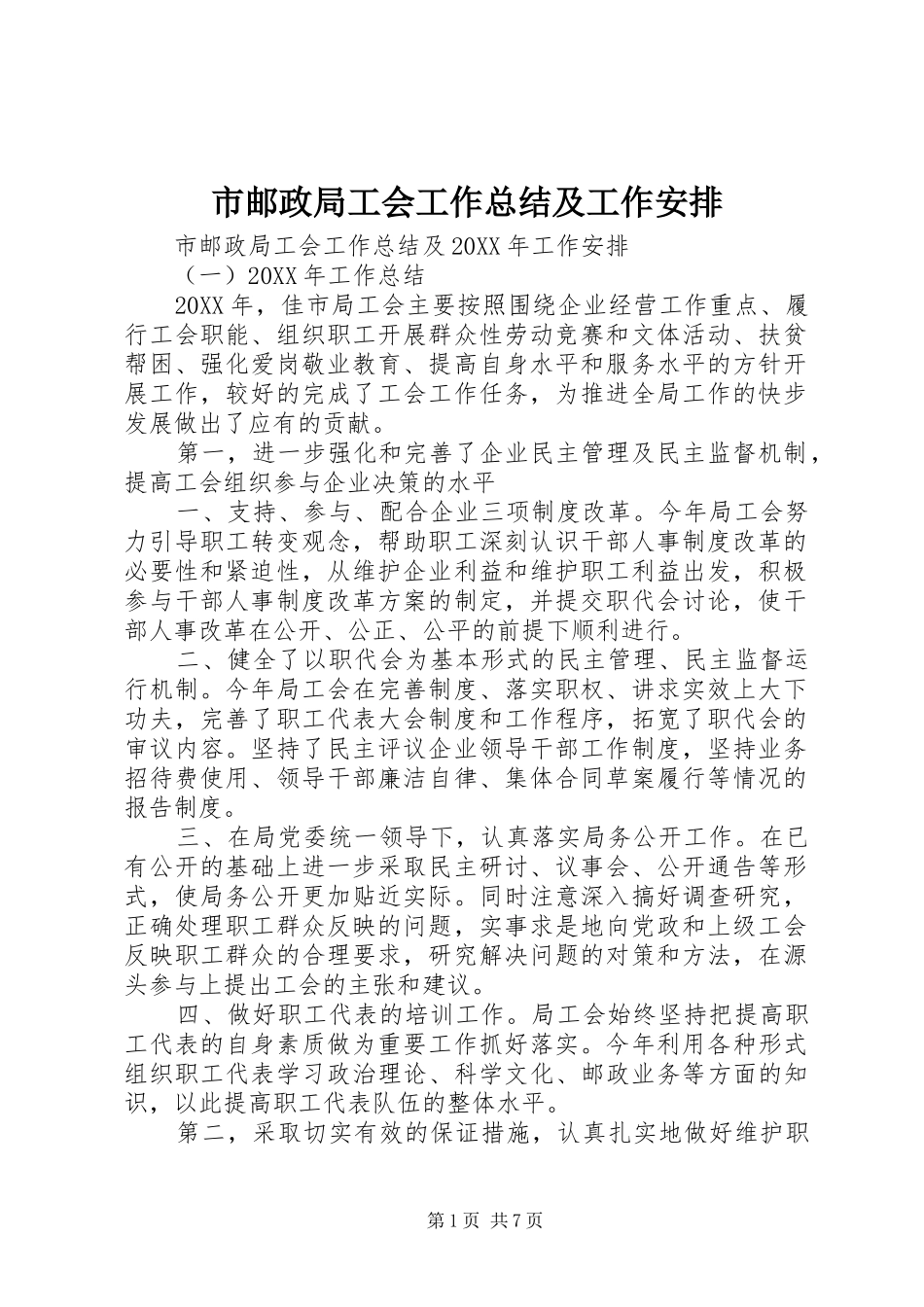 市邮政局工会工作总结及工作安排_第1页