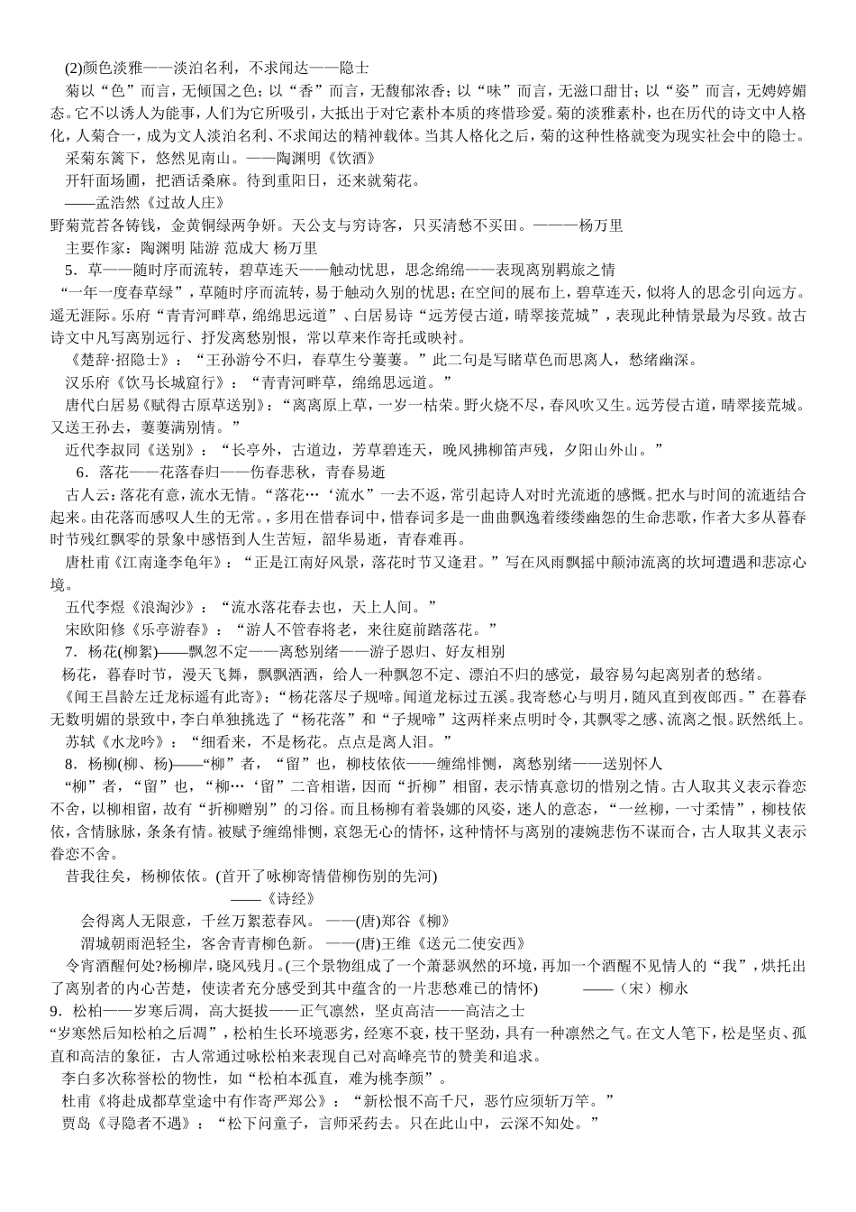 古典诗歌中常见意象_第2页