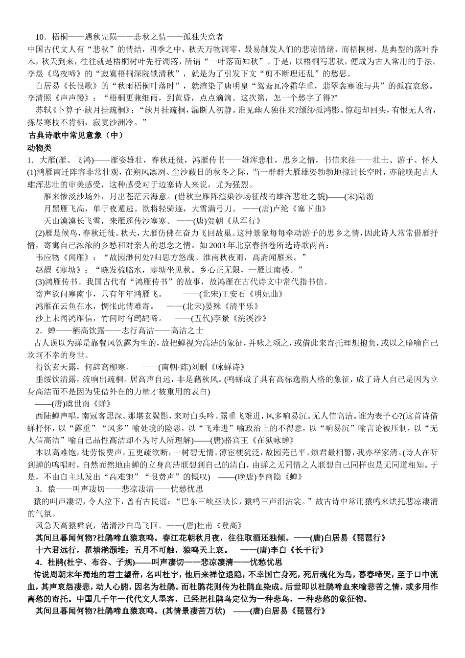 古典诗歌中常见意象_第3页