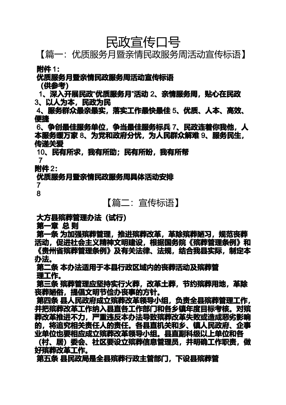 口号标语之民政宣传口号_第1页