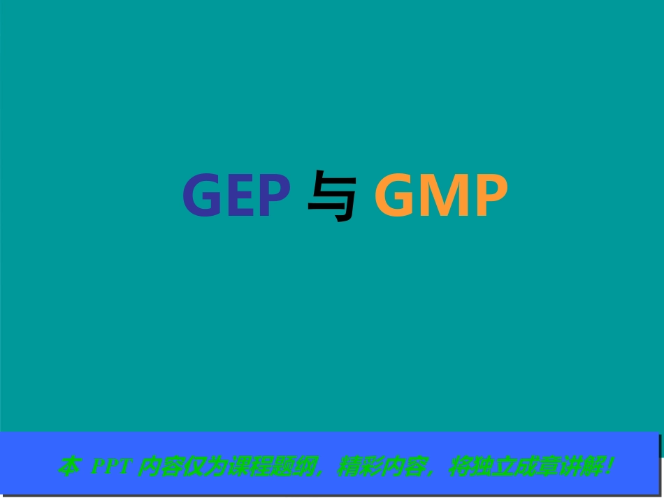 GEP与GMP培训教程_第1页
