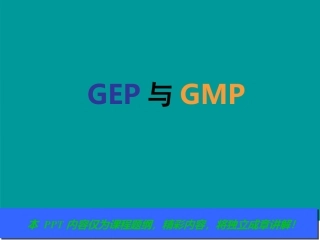 GEP与GMP培训教程
