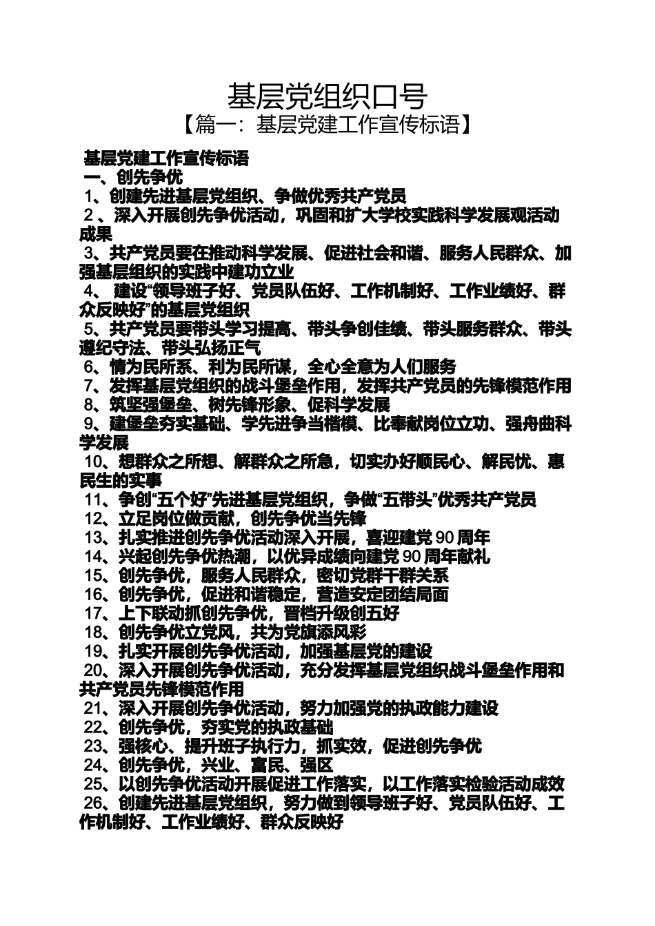 口号标语之基层党组织口号_第1页