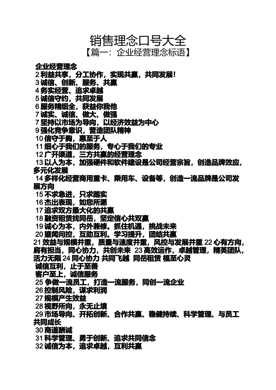 口号标语之销售理念口号大全_第1页