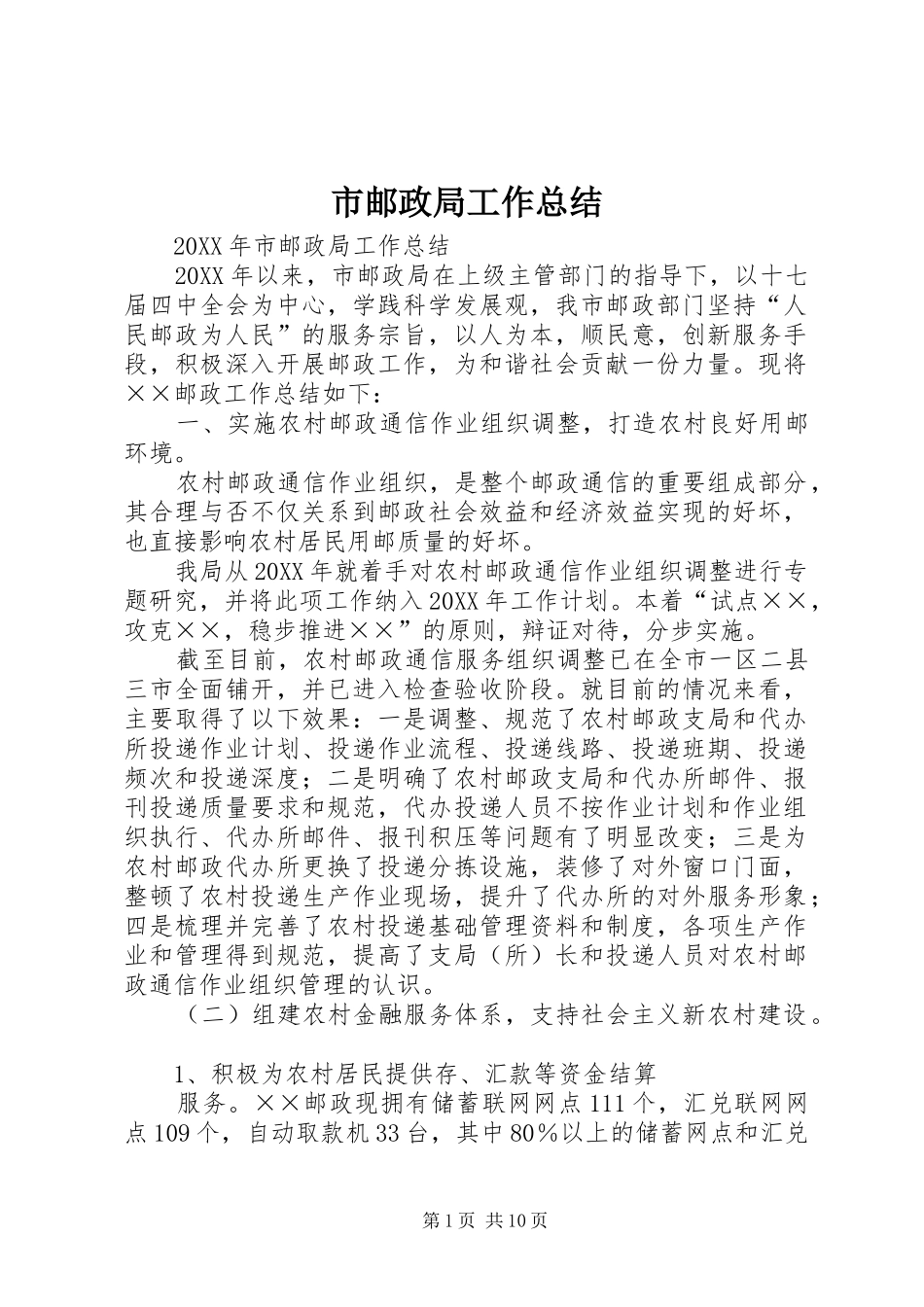 市邮政局工作总结_第1页