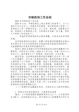 市邮政局工作总结