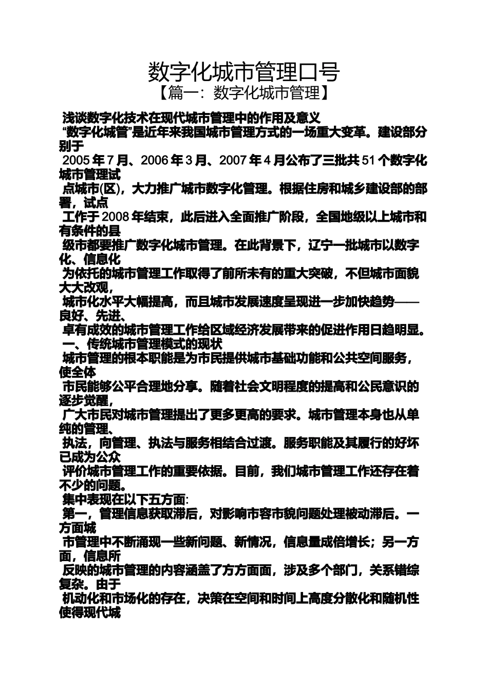 口号标语之数字化城市管理口号_第1页