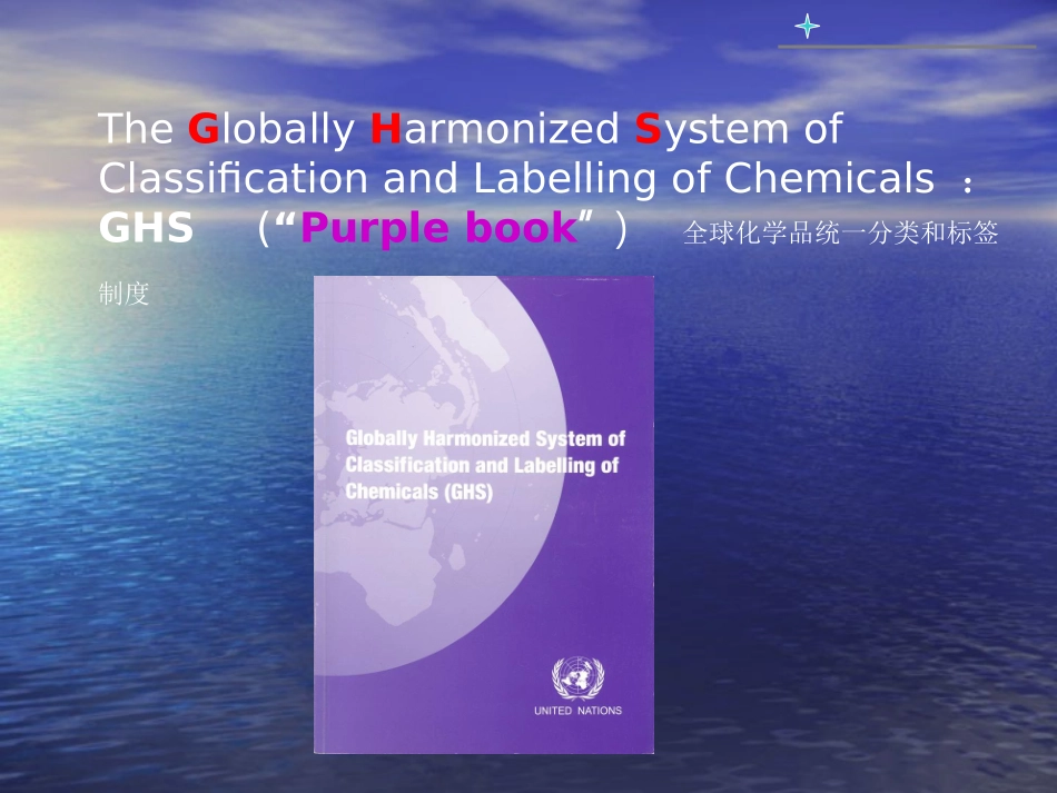 GHS培训课件_第1页