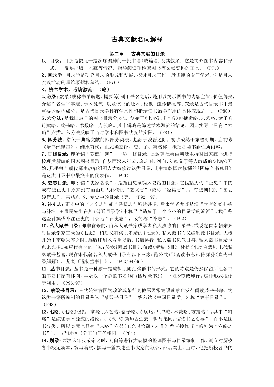 古典文献学的相关名词解释_第1页