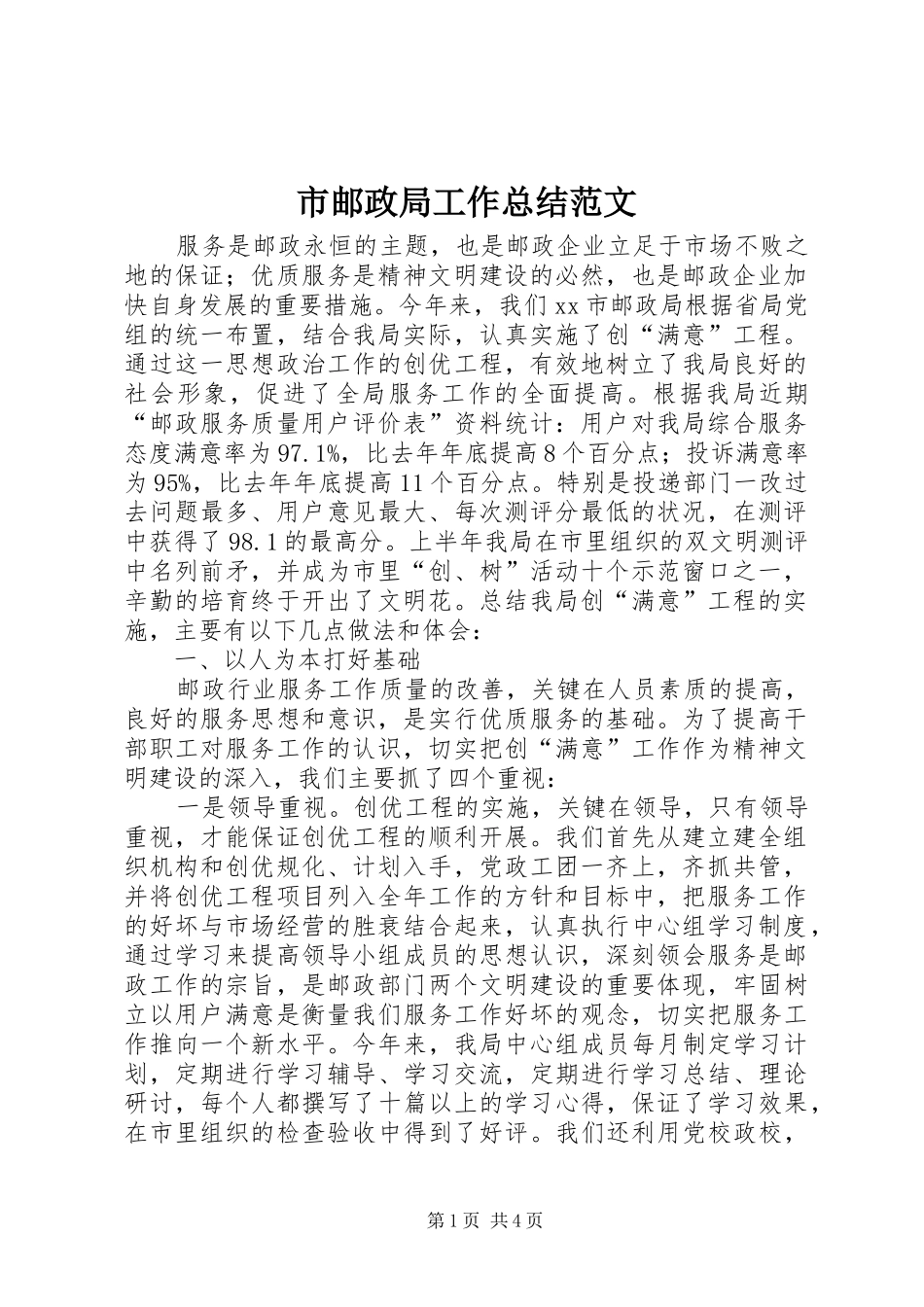 市邮政局工作总结范文_第1页