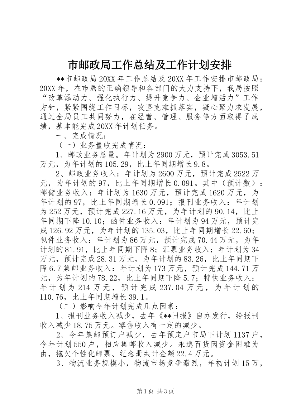 市邮政局工作总结及工作计划安排_第1页