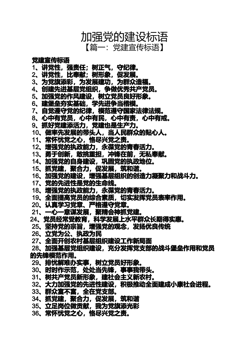口号标语之加强党的建设标语_第1页