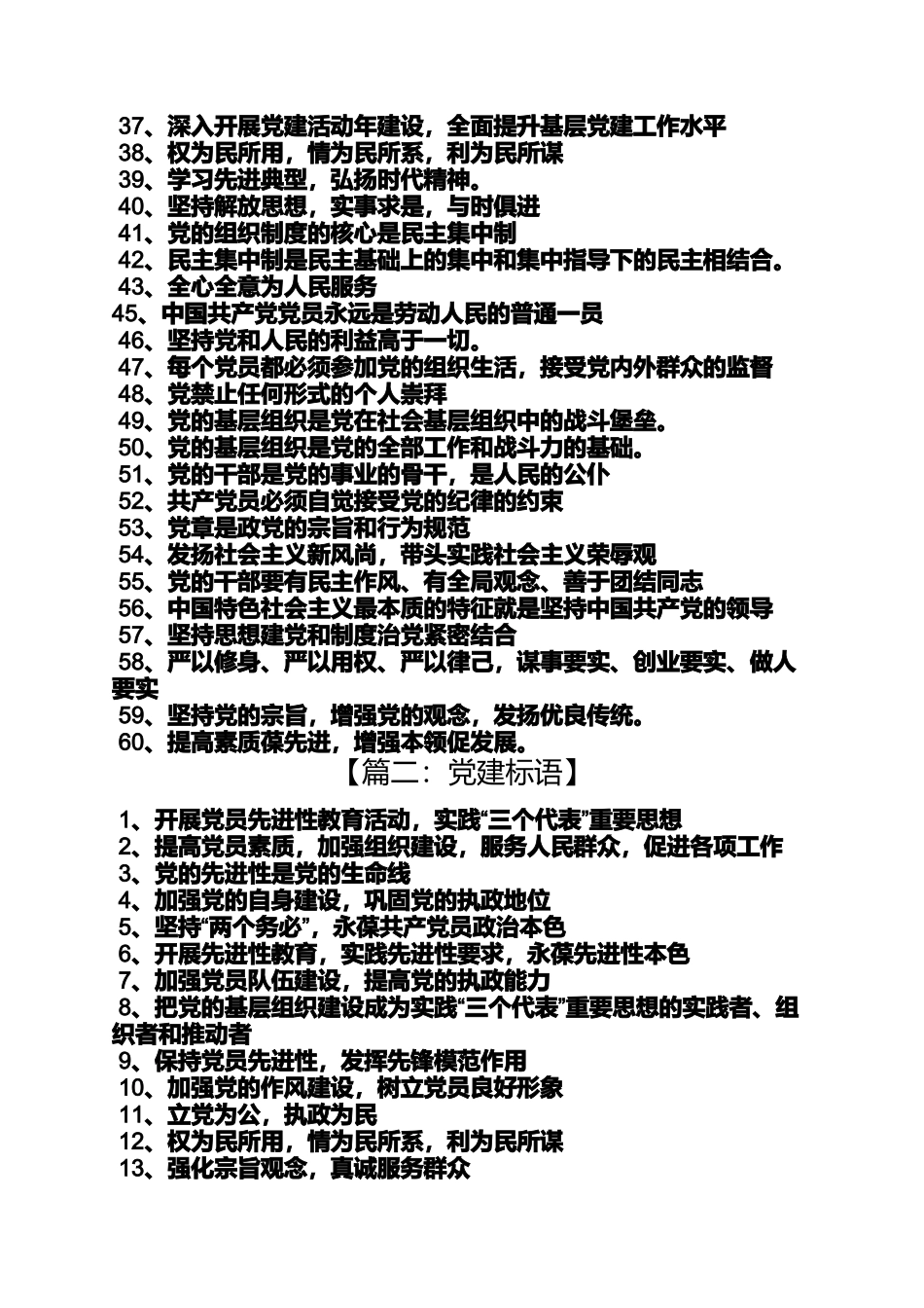口号标语之加强党的建设标语_第2页