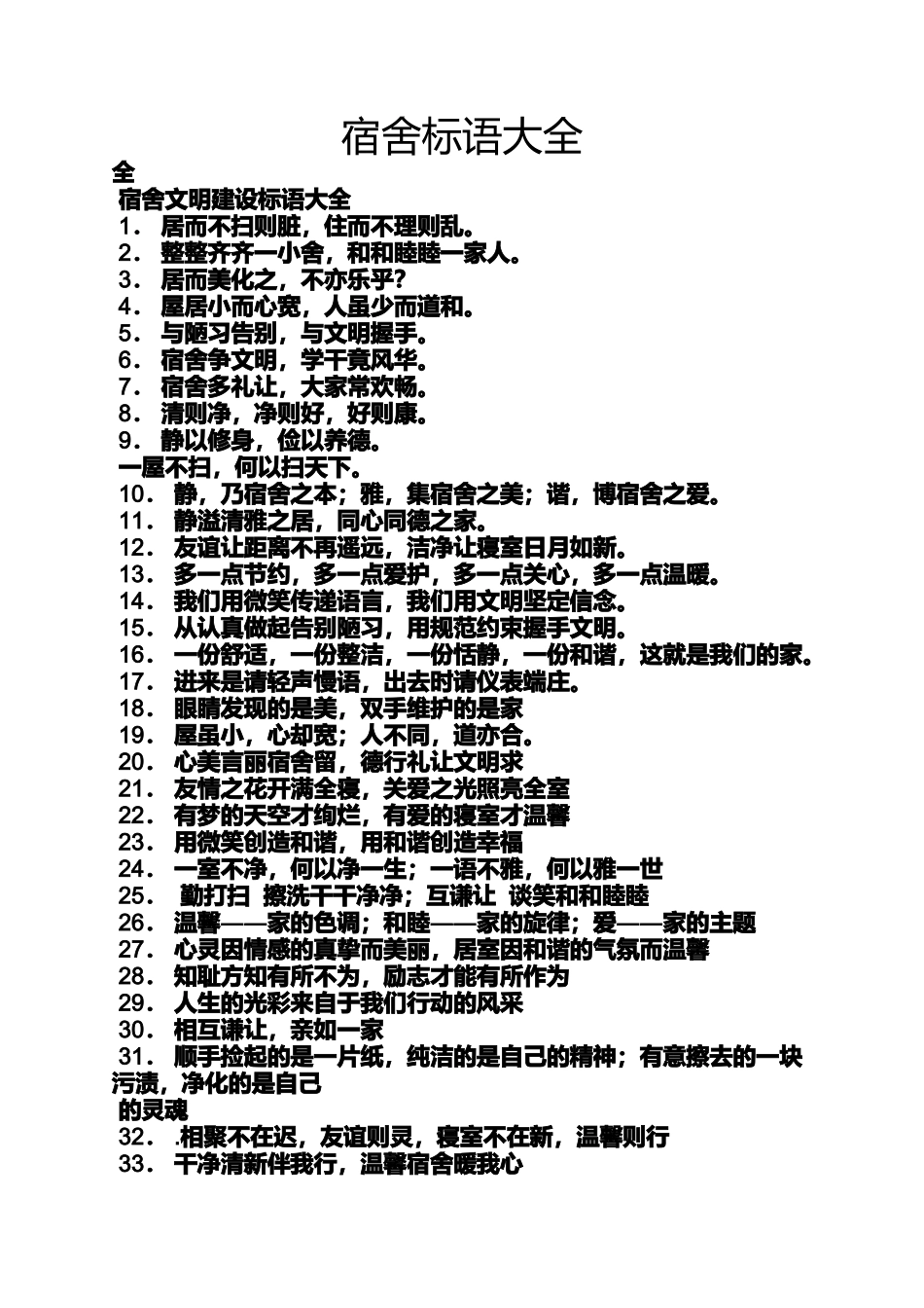 口号标语之宿舍标语大全_第1页
