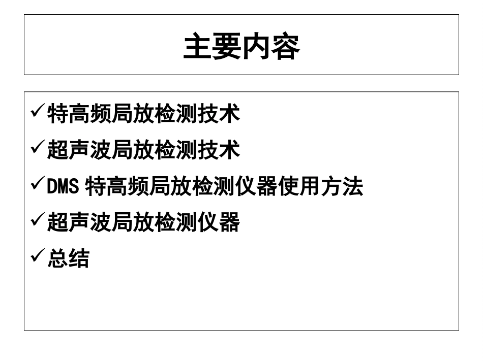 GIS特高频与超声波局部放电检测技术_第2页