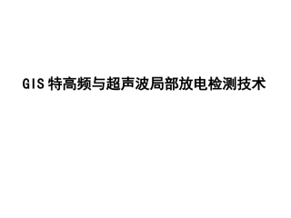 GIS特高频与超声波局部放电检测技术
