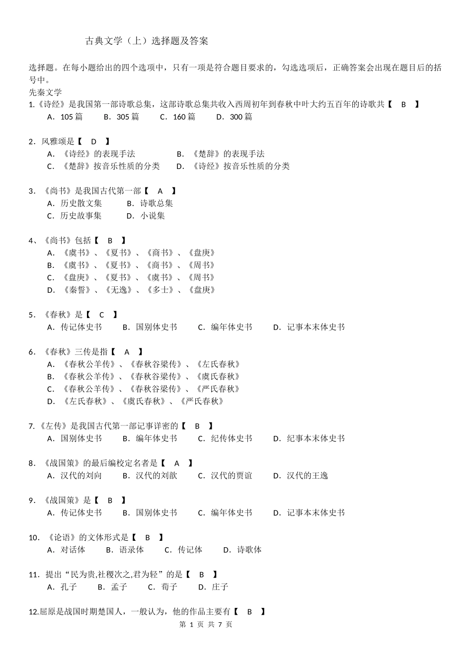 古典文学单选题及答案_第1页