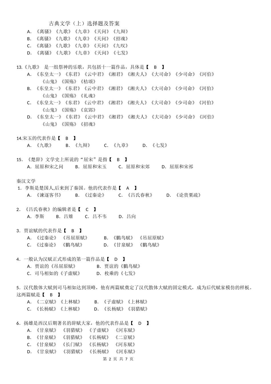 古典文学单选题及答案_第2页