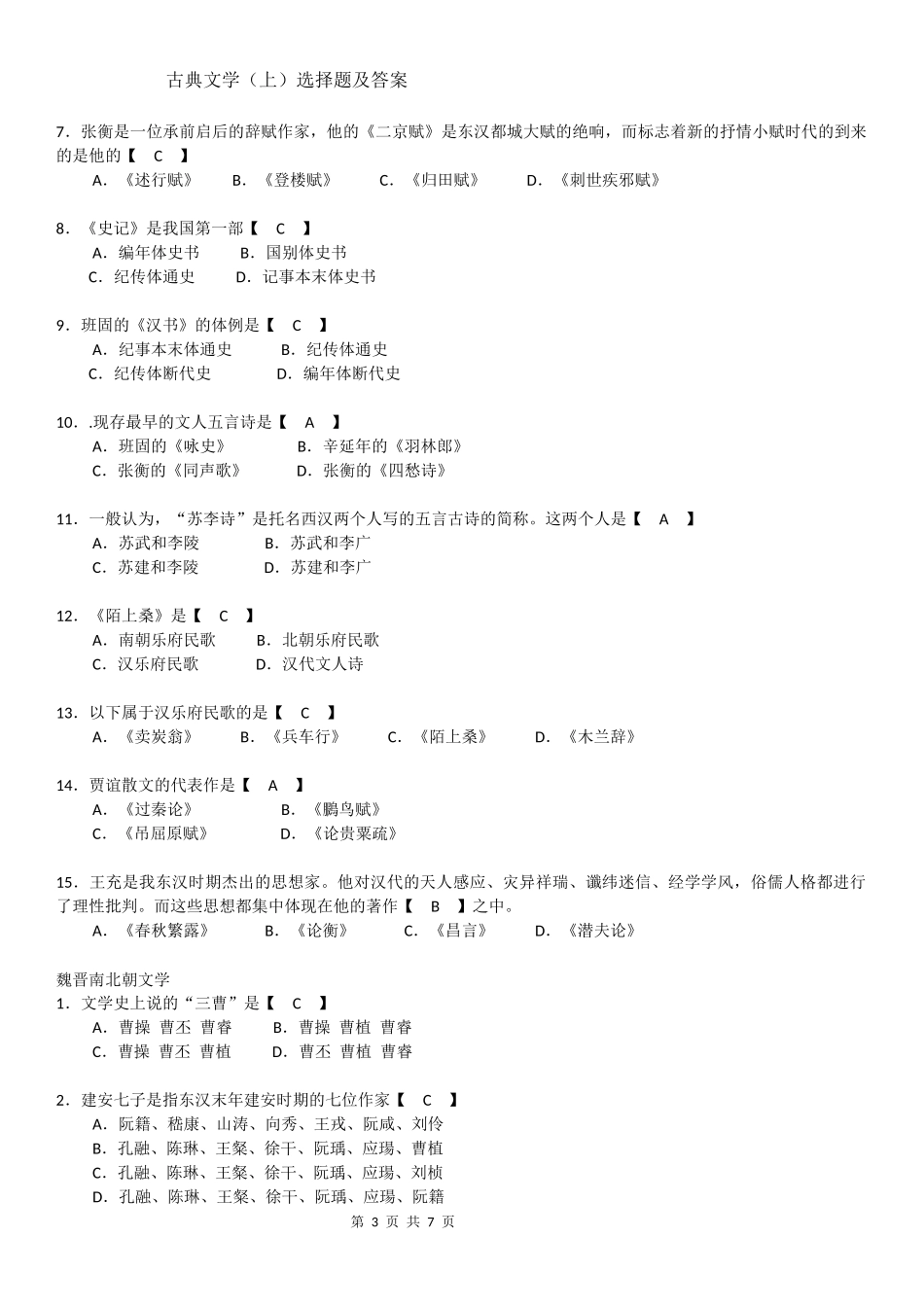 古典文学单选题及答案_第3页