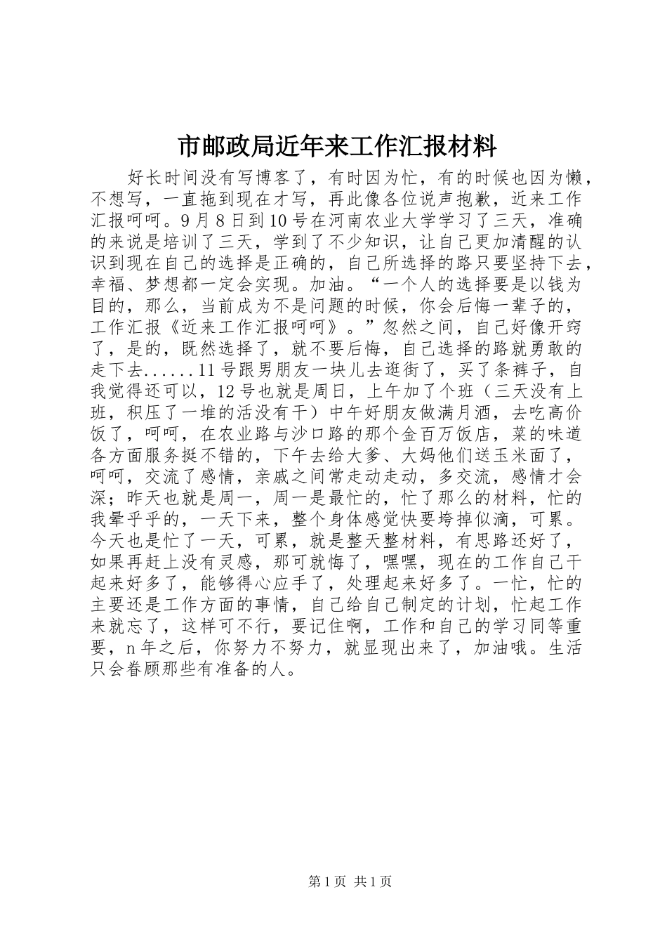 市邮政局近年来工作汇报材料_第1页