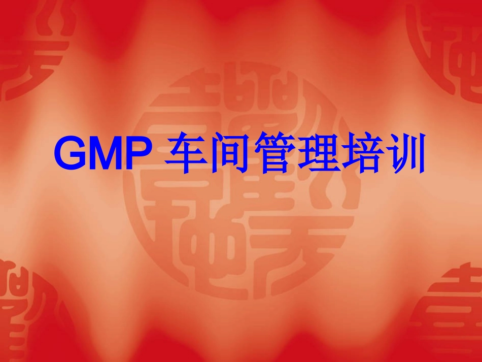 GMP车间管理培训资料_第1页