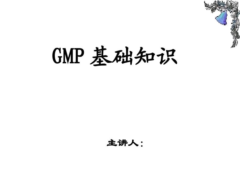 GMP基础知识_第1页