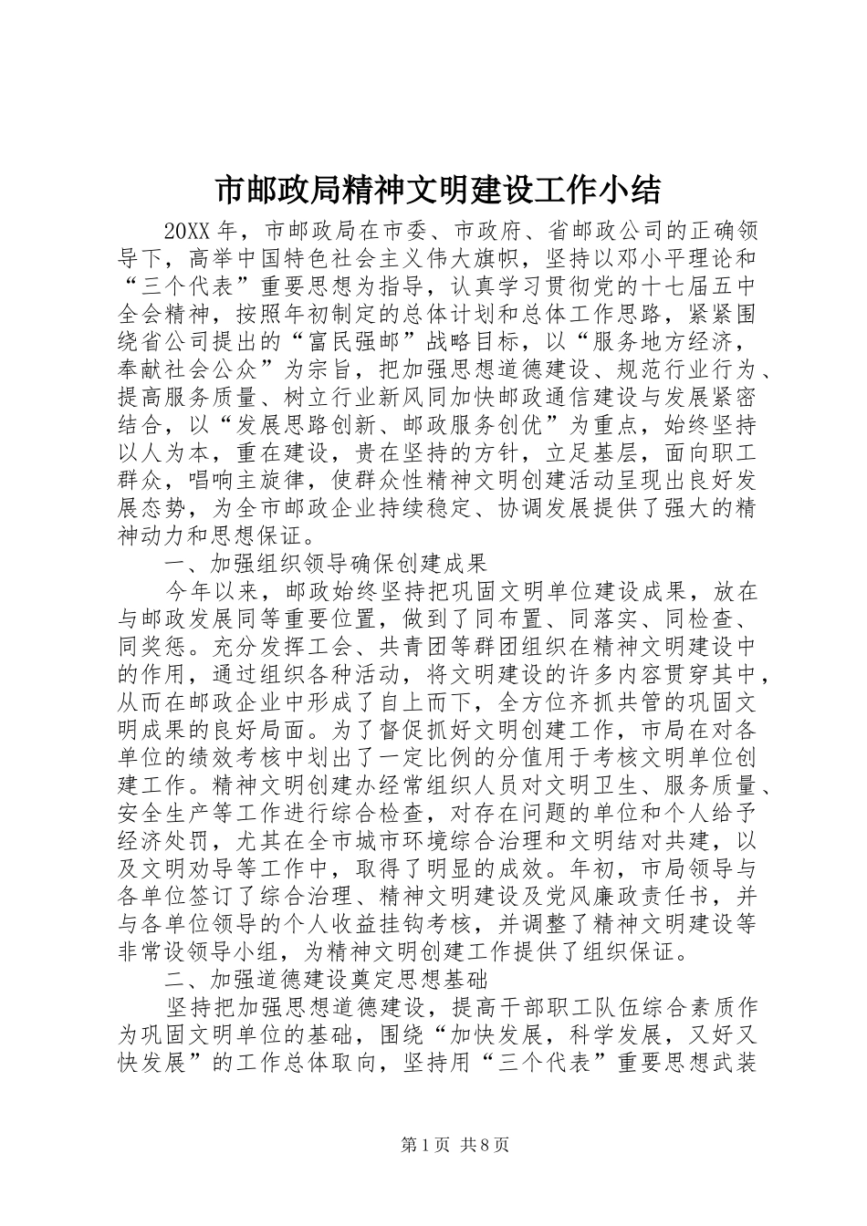 市邮政局精神文明建设工作小结_第1页