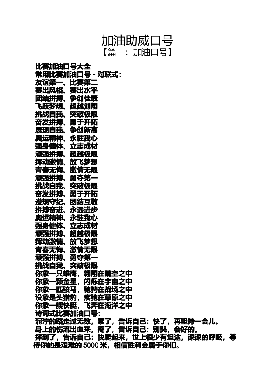 口号标语之加油助威口号_第1页
