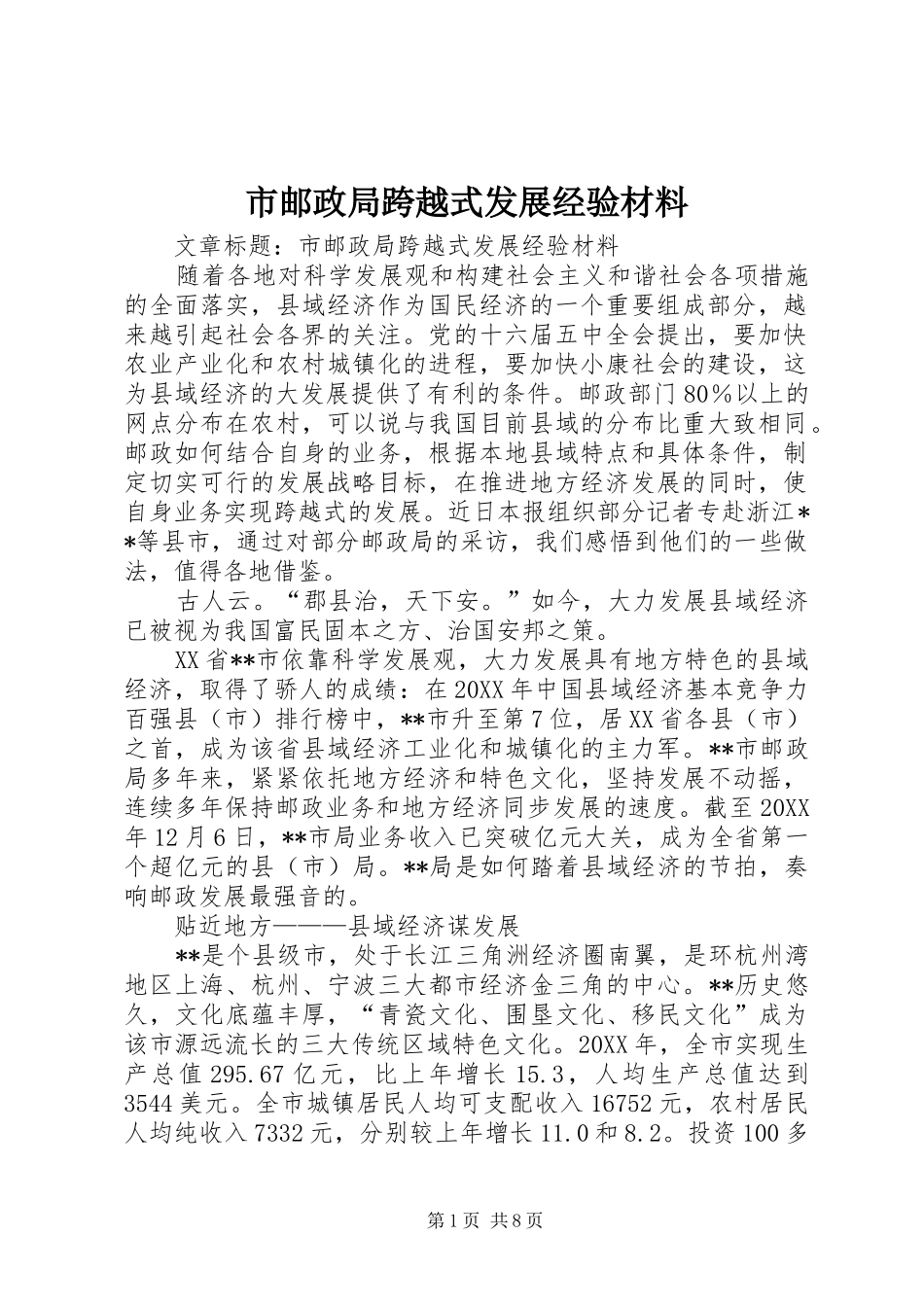 市邮政局跨越式发展经验材料_第1页