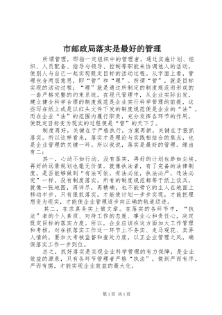 市邮政局落实是最好的管理