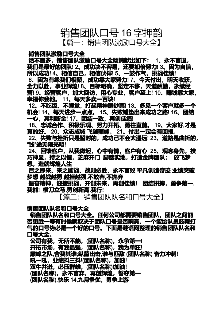 口号标语之销售团队口号16字押韵_第1页