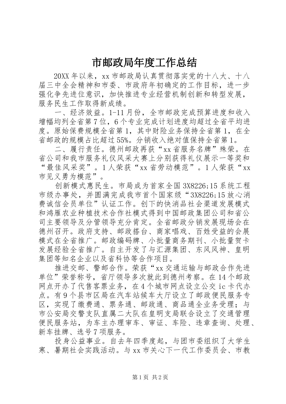 市邮政局年度工作总结_第1页