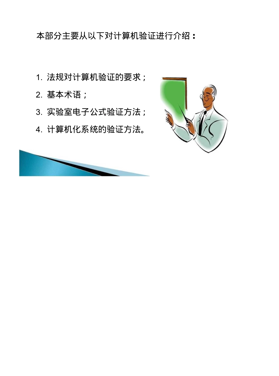 GMP认证检查计算机系统的验证_第2页