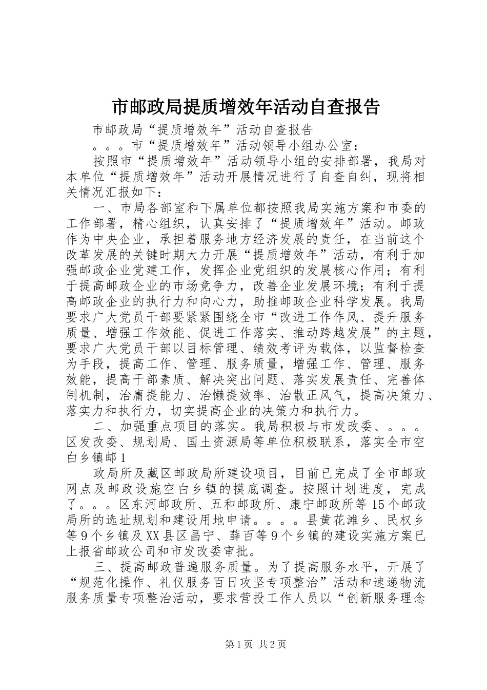 市邮政局提质增效年活动自查报告_第1页