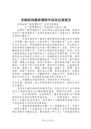 市邮政局提质增效年活动自查报告