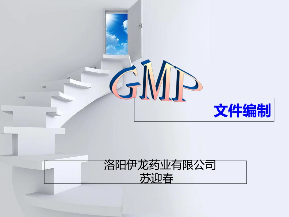 GMP文件编制培训课件课件_第1页