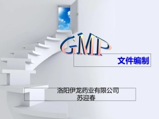 GMP文件编制培训课件课件